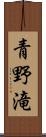 青野滝 Scroll