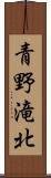 青野滝北 Scroll