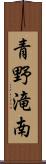 青野滝南 Scroll