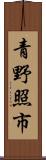 青野照市 Scroll