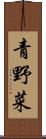青野菜 Scroll