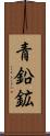 青鉛鉱 Scroll