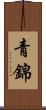 青錦 Scroll