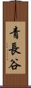 青長谷 Scroll
