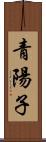 青陽子 Scroll