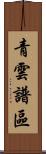 青雲譜區 Scroll