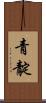 青靛 Scroll