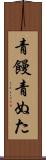 青饅 Scroll