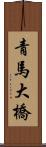 青馬大橋 Scroll