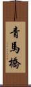 青馬橋 Scroll