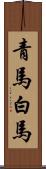青馬 Scroll