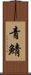 青鯖 Scroll