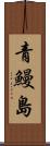 青鰻島 Scroll