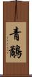 青鷸 Scroll