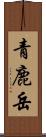 青鹿岳 Scroll