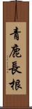 青鹿長根 Scroll
