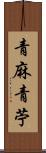 青麻 Scroll