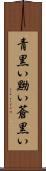 青黒い Scroll