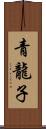 青龍子 Scroll