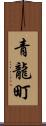 青龍町 Scroll