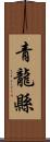 青龍縣 Scroll