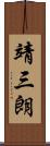 靖三朗 Scroll