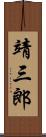 靖三郎 Scroll