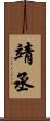 靖丞 Scroll