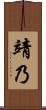 靖乃 Scroll
