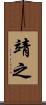 靖之 Scroll