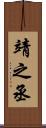 靖之丞 Scroll