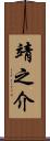 靖之介 Scroll