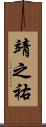 靖之祐 Scroll