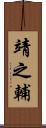 靖之輔 Scroll
