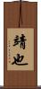 靖也 Scroll