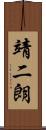 靖二朗 Scroll