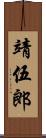 靖伍郎 Scroll