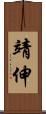 靖伸 Scroll