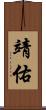 靖佑 Scroll