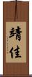 靖佳 Scroll