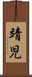 靖児 Scroll