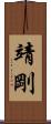 靖剛 Scroll