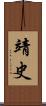 靖史 Scroll