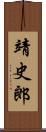 靖史郎 Scroll
