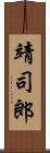 靖司郎 Scroll