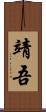 靖吾 Scroll
