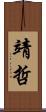 靖哲 Scroll