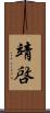 靖啓 Scroll