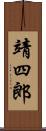 靖四郎 Scroll