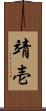 靖壱 Scroll